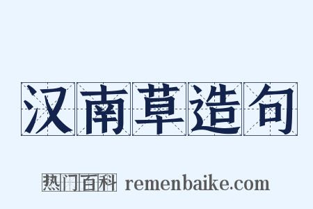 汉南草造句是什么意思的图片